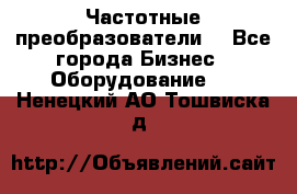 Частотные преобразователи  - Все города Бизнес » Оборудование   . Ненецкий АО,Тошвиска д.